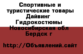 Спортивные и туристические товары Дайвинг - Гидрокостюмы. Новосибирская обл.,Бердск г.